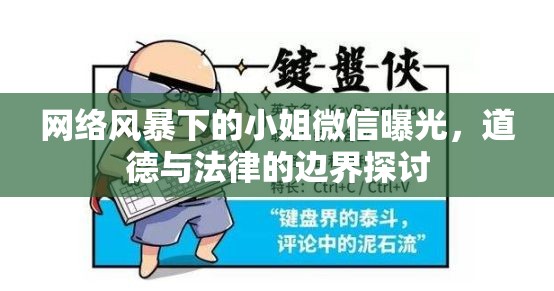 網(wǎng)絡(luò)風(fēng)暴下的小姐微信曝光，道德與法律的邊界探討