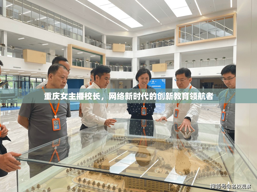 重慶女主播校長，網(wǎng)絡(luò)新時代的創(chuàng)新教育領(lǐng)航者