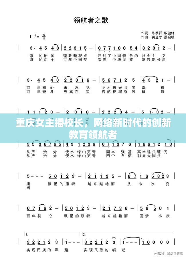 重慶女主播校長，網(wǎng)絡(luò)新時代的創(chuàng)新教育領(lǐng)航者