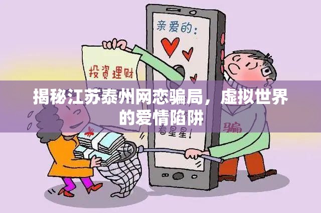 揭秘江蘇泰州網戀騙局，虛擬世界的愛情陷阱