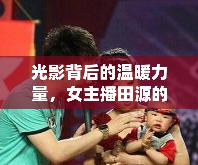 光影背后的溫暖力量，女主播田源的獨特魅力