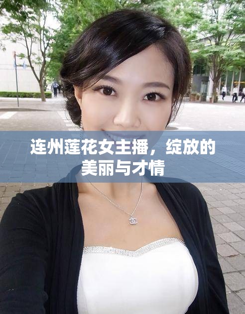 連州蓮花女主播，綻放的美麗與才情