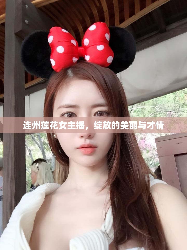 連州蓮花女主播，綻放的美麗與才情