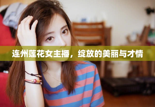連州蓮花女主播，綻放的美麗與才情