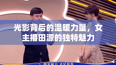 光影背后的溫暖力量，女主播田源的獨特魅力