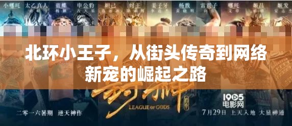 北環(huán)小王子，從街頭傳奇到網(wǎng)絡(luò)新寵的崛起之路