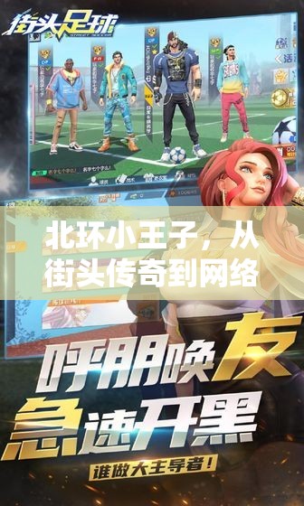 北環(huán)小王子，從街頭傳奇到網(wǎng)絡(luò)新寵的崛起之路