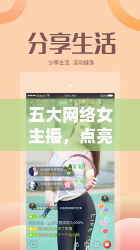五大網(wǎng)絡(luò)女主播，點(diǎn)亮直播界的璀璨星光