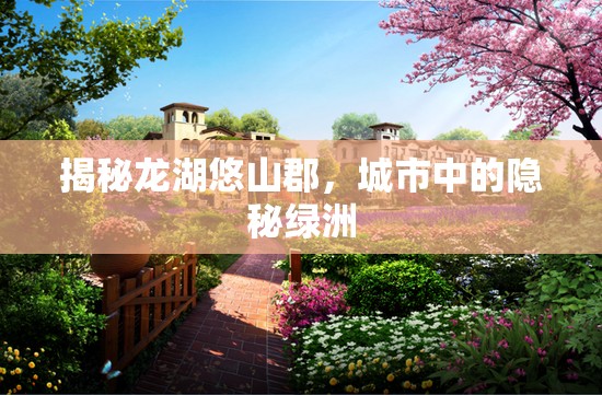 揭秘龍湖悠山郡，城市中的隱秘綠洲
