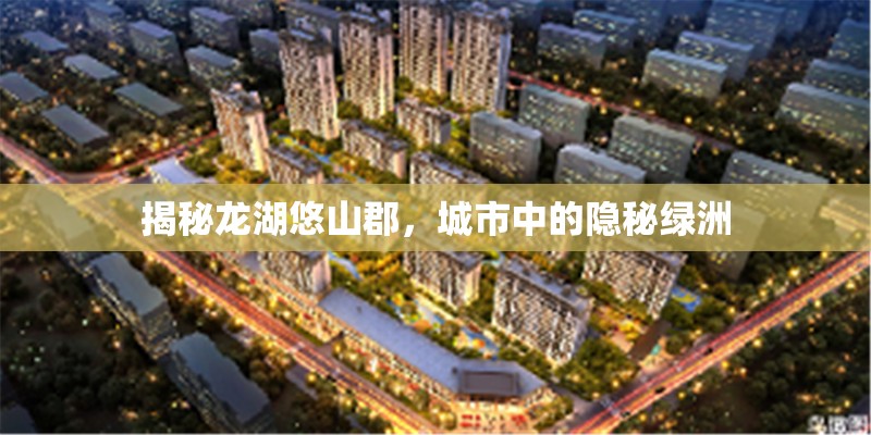 揭秘龍湖悠山郡，城市中的隱秘綠洲
