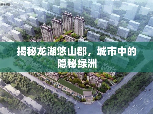 揭秘龍湖悠山郡，城市中的隱秘綠洲