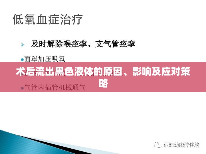 術(shù)后流出黑色液體的原因、影響及應(yīng)對策略