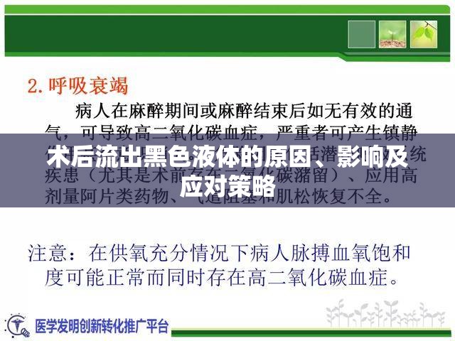 術(shù)后流出黑色液體的原因、影響及應(yīng)對策略
