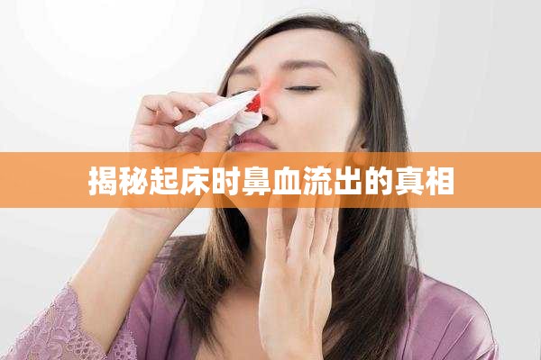 揭秘起床時鼻血流出的真相