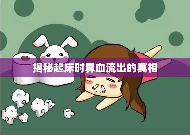揭秘起床時鼻血流出的真相