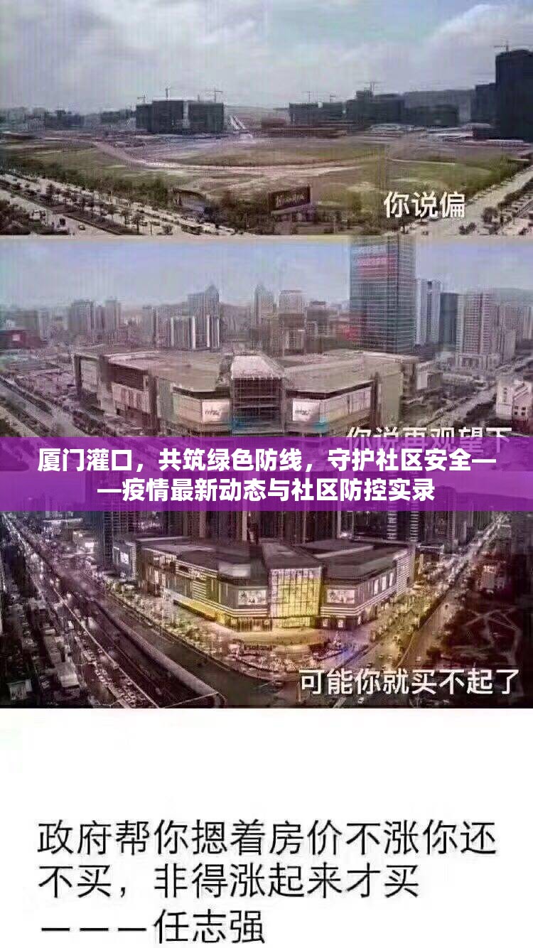 廈門灌口，共筑綠色防線，守護(hù)社區(qū)安全——疫情最新動態(tài)與社區(qū)防控實(shí)錄