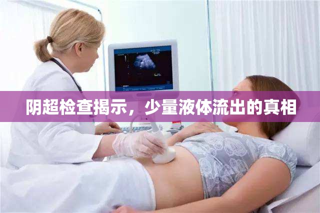 陰超檢查揭示，少量液體流出的真相