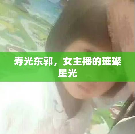 壽光東郭，女主播的璀璨星光