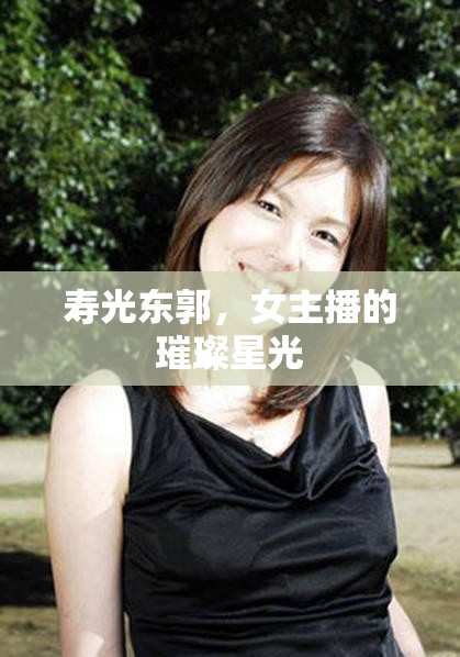 壽光東郭，女主播的璀璨星光