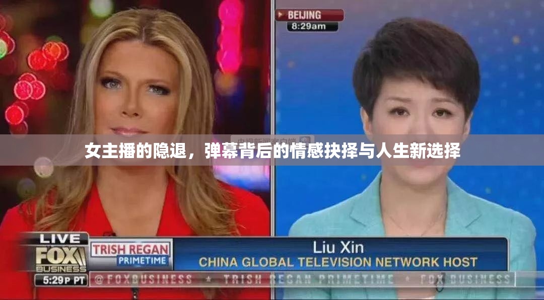 女主播的隱退，彈幕背后的情感抉擇與人生新選擇