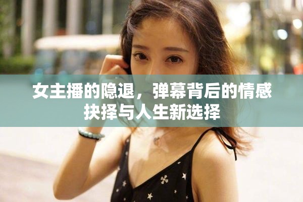 女主播的隱退，彈幕背后的情感抉擇與人生新選擇