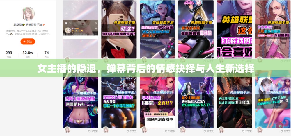 女主播的隱退，彈幕背后的情感抉擇與人生新選擇
