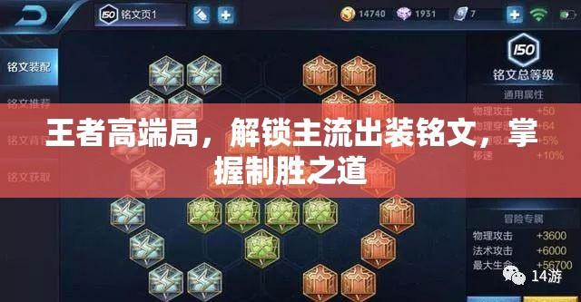 王者高端局，解鎖主流出裝銘文，掌握制勝之道