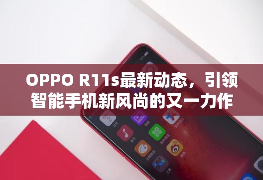 OPPO R11s最新動態(tài)，引領智能手機新風尚的又一力作