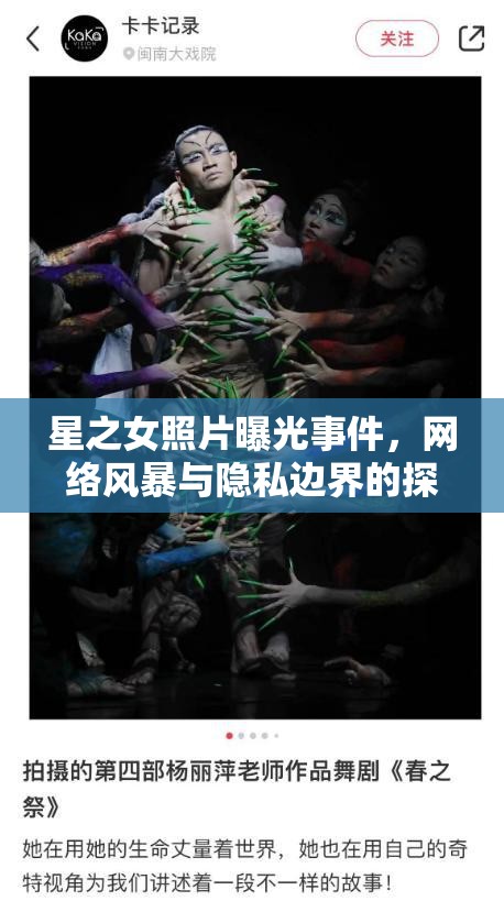 星之女照片曝光事件，網絡風暴與隱私邊界的探討