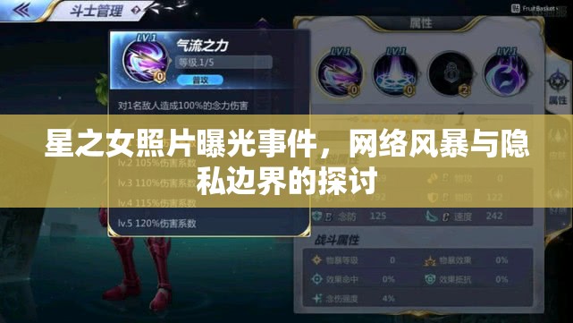 星之女照片曝光事件，網絡風暴與隱私邊界的探討