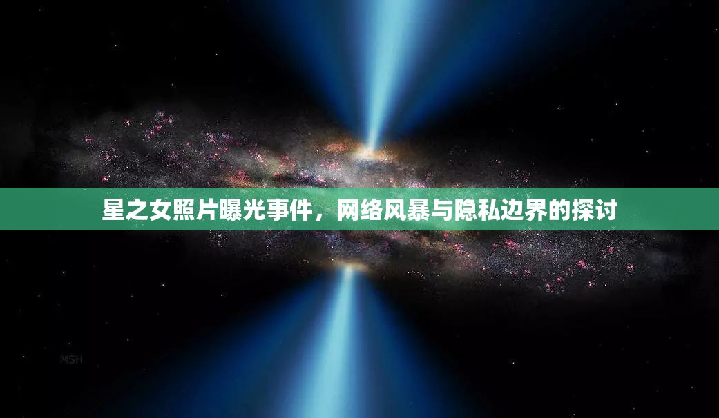 星之女照片曝光事件，網絡風暴與隱私邊界的探討