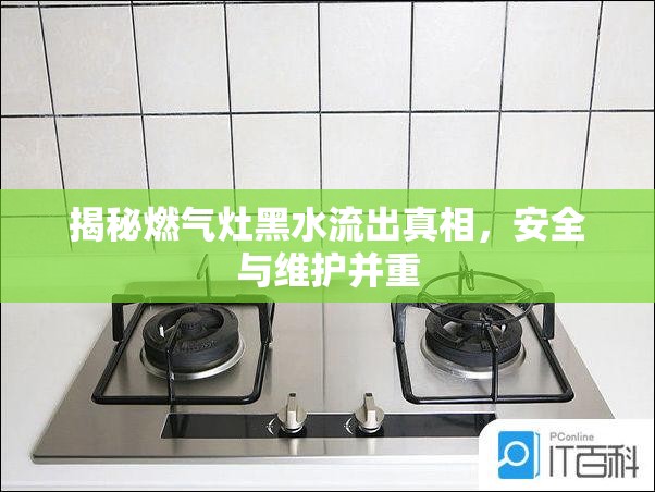 揭秘燃?xì)庠詈谒鞒稣嫦?，安全與維護(hù)并重