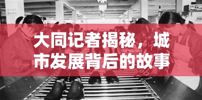 大同記者揭秘，城市發(fā)展背后的故事與挑戰(zhàn)