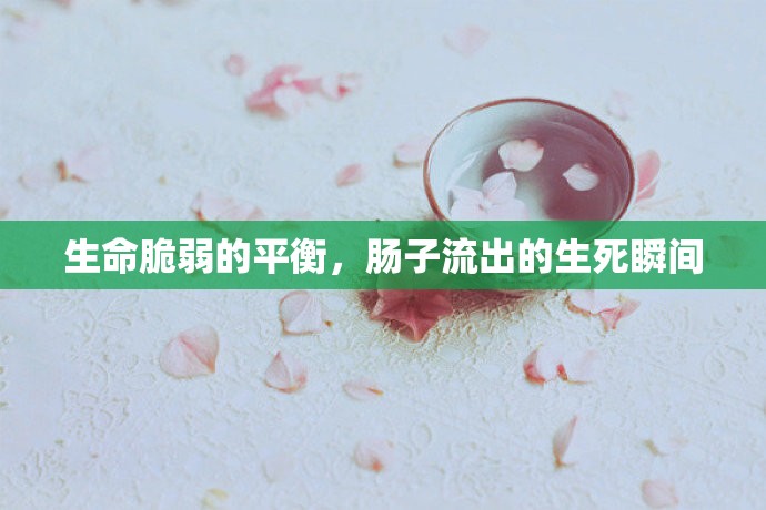 生命脆弱的平衡，腸子流出的生死瞬間