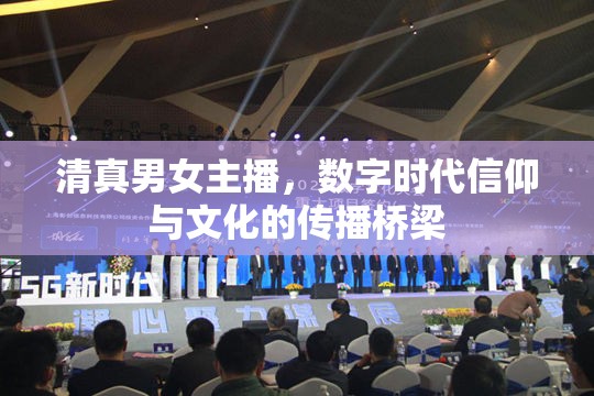 清真男女主播，數(shù)字時代信仰與文化的傳播橋梁
