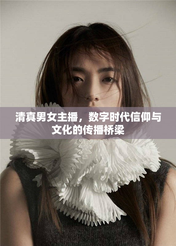 清真男女主播，數(shù)字時代信仰與文化的傳播橋梁