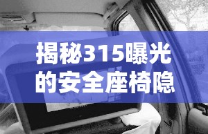 揭秘315曝光的安全座椅隱形殺手