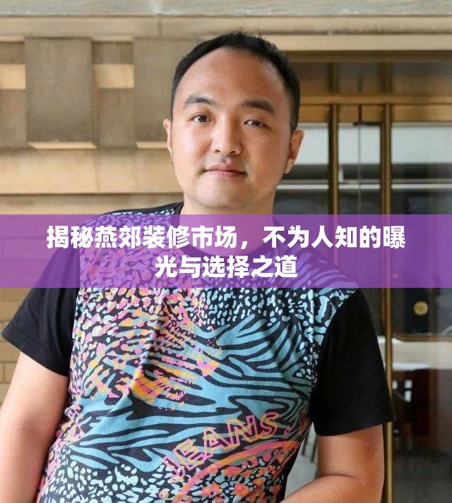 揭秘燕郊裝修市場(chǎng)，不為人知的曝光與選擇之道