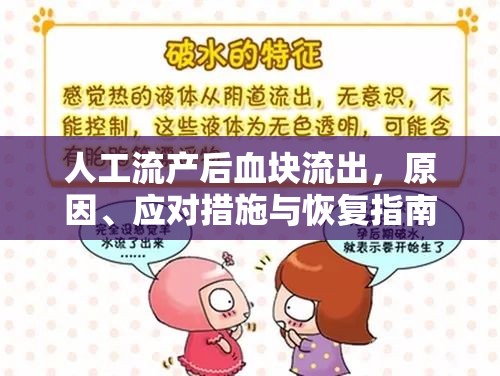 人工流產后血塊流出，原因、應對措施與恢復指南