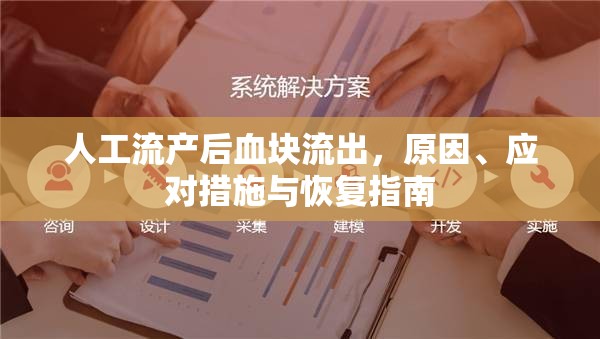 人工流產后血塊流出，原因、應對措施與恢復指南