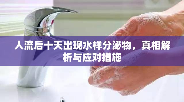 人流后十天出現(xiàn)水樣分泌物，真相解析與應(yīng)對(duì)措施