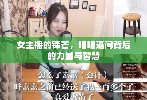 女主播的鋒芒，咄咄逼問(wèn)背后的力量與智慧