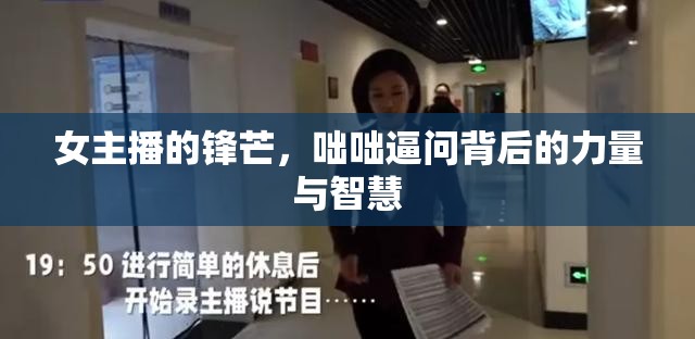 女主播的鋒芒，咄咄逼問(wèn)背后的力量與智慧