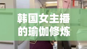 韓國女主播的瑜伽修煉，柔美與力量的完美融合