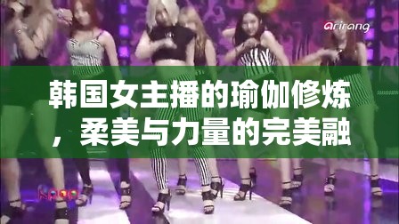 韓國女主播的瑜伽修煉，柔美與力量的完美融合