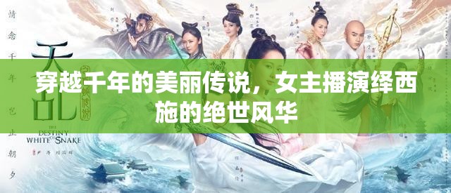 穿越千年的美麗傳說，女主播演繹西施的絕世風華