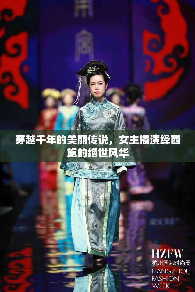穿越千年的美麗傳說，女主播演繹西施的絕世風華
