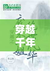 穿越千年的美麗傳說，女主播演繹西施的絕世風華
