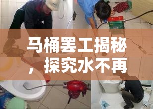 馬桶罷工揭秘，探究水不再流出的原因