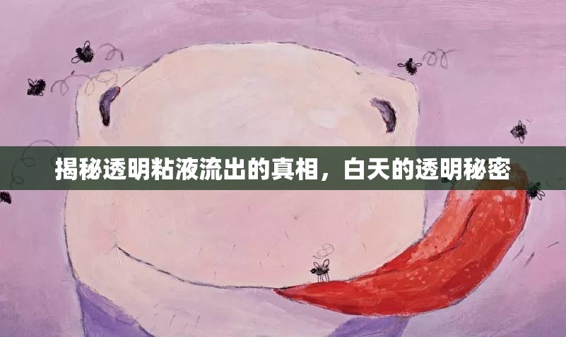 揭秘透明粘液流出的真相，白天的透明秘密